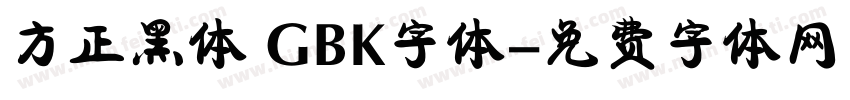 方正黑体 GBK字体字体转换